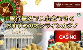 オンラインカジノ 銀行振込 反映 — 入金・出金が反映される仕組みと遅延の対処法 オンラインカジノ 銀行振込 反映 — 入金・出金が反映される仕組みと遅延の対処法
