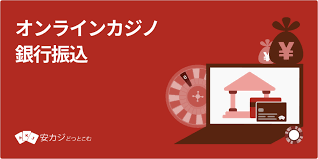 オンラインカジノ 銀行振込 反映 — 入金・出金が反映される仕組みと遅延の対処法 オンラインカジノ 銀行振込 反映 — 入金・出金が反映される仕組みと遅延の対処法